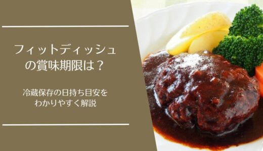 フィットディッシュ(FitDish)の賞味期限はどれくらい？冷蔵での日持ちや保存方法を解説