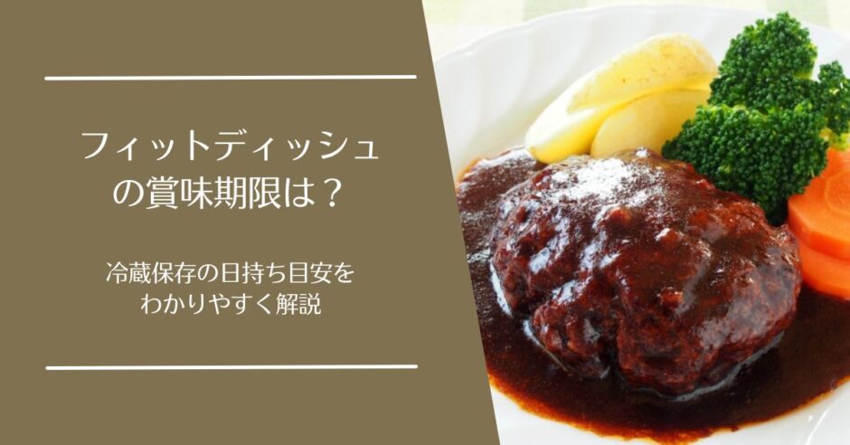 フィットディッシュ(FitDish)の賞味期限