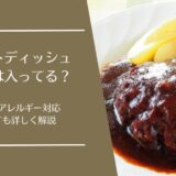 フィットディッシュ(FitDish)に添加物や保存料は入ってる？安全性とアレルギー対応を解説