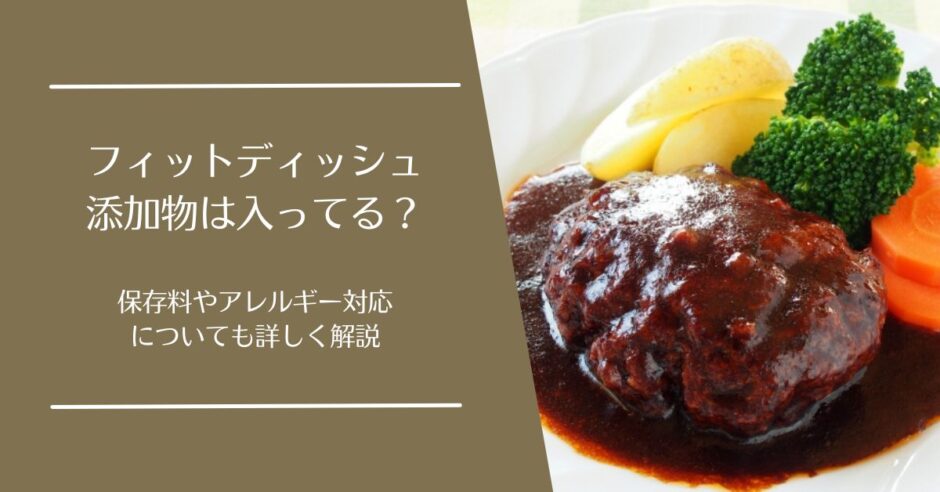 フィットディッシュ(FitDish)に添加物や保存料は使われている？