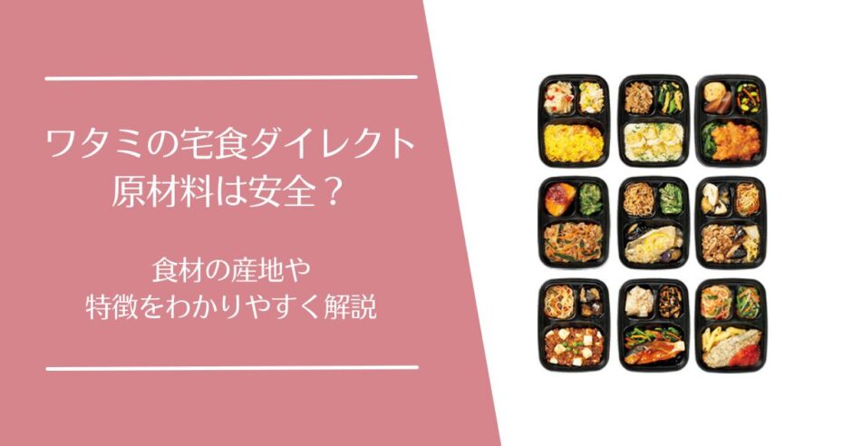 ワタミの宅食ダイレクトの原材料