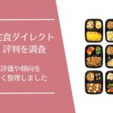 ワタミの宅食ダイレクトの口コミ・評判はどう？味や使い勝手を徹底調査