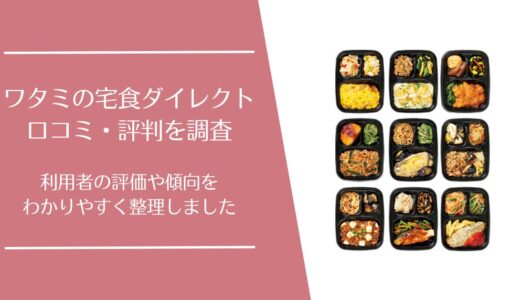 ワタミの宅食ダイレクトの口コミ・評判はどう？味や使い勝手を徹底調査