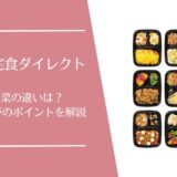 ワタミの宅食ダイレクトのメニューを徹底解説｜三菜・五菜の違いと選び方
