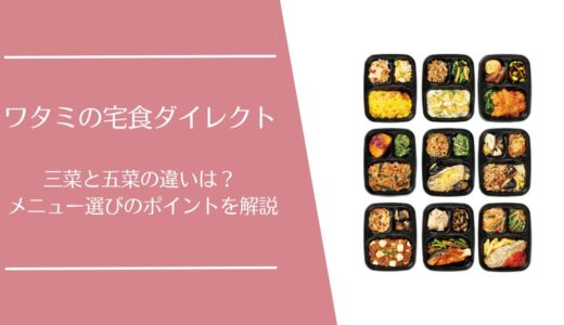 ワタミの宅食ダイレクトのメニューを徹底解説｜三菜・五菜の違いと選び方