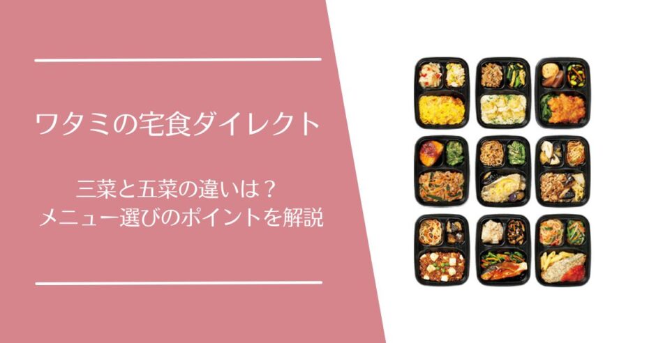 ワタミの宅食ダイレクトのメニュー