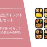 ワタミの宅食ダイレクトのお試しは1回だけで終われる？10食セットの内容と注意点を解説