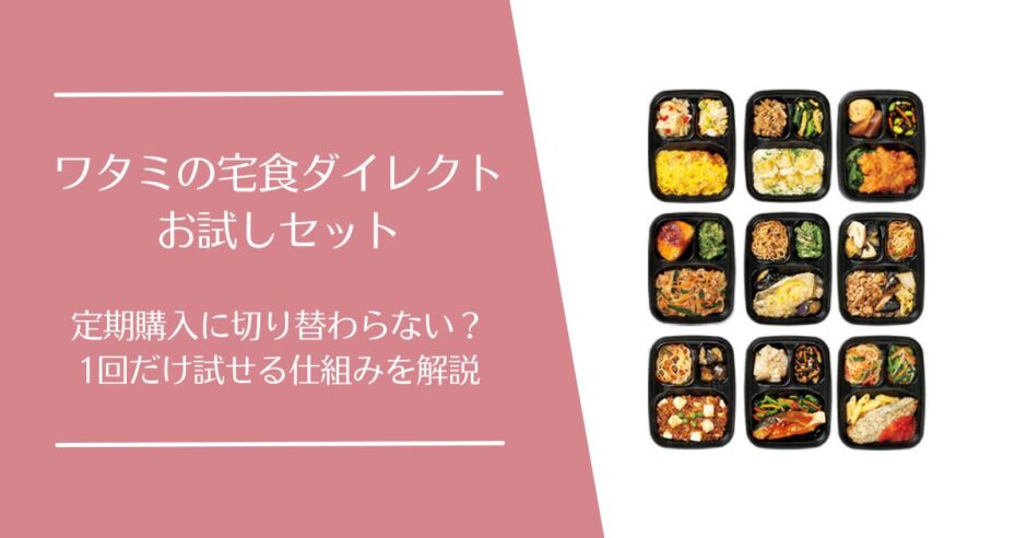 ワタミの宅食ダイレクトのお試しセット