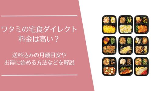 ワタミの宅食ダイレクトの料金は高い？コース別価格・送料・月額目安を徹底解説