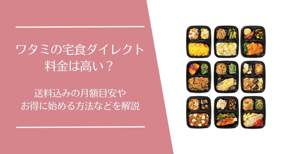 ワタミの宅食ダイレクトの料金