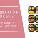 ワタミの宅食ダイレクトの量は足りる？コースごとの食べ応えの違いを徹底解説