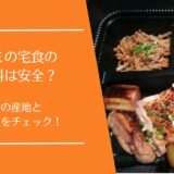 ワタミの宅食の原材料は安全？食材の産地と品質管理の実態を徹底解説