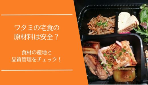 ワタミの宅食の原材料は安全？食材の産地と品質管理の実態を徹底解説
