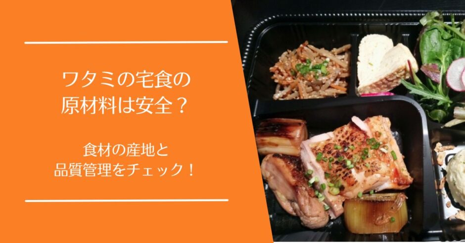 ワタミの宅食の原材料