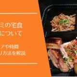 ワタミの宅食の配達