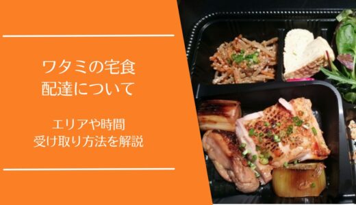 ワタミの宅食の配達について解説｜配達エリア・時間・受け取り方法まとめ