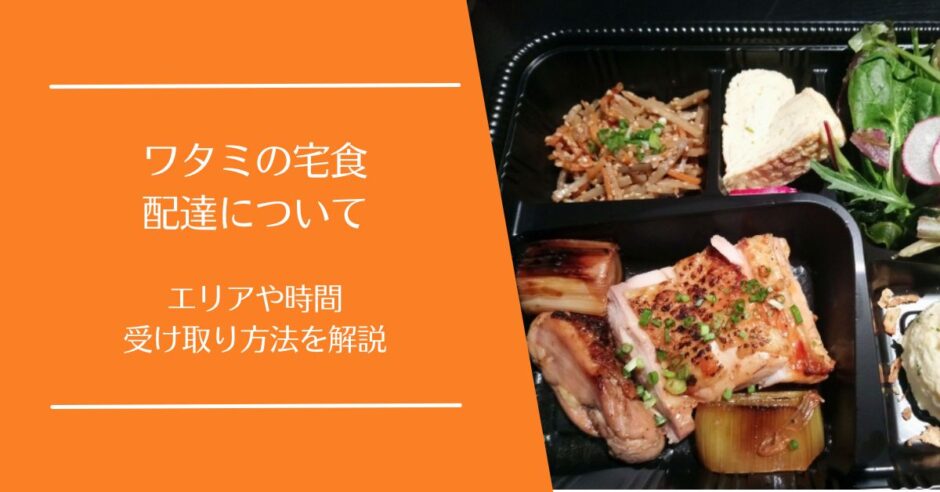 ワタミの宅食の配達