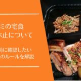 ワタミの宅食の解約方法を徹底解説｜締切・違約金・休止との違いもわかる