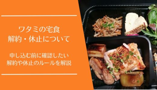 ワタミの宅食の解約方法を徹底解説｜締切・違約金・休止との違いもわかる