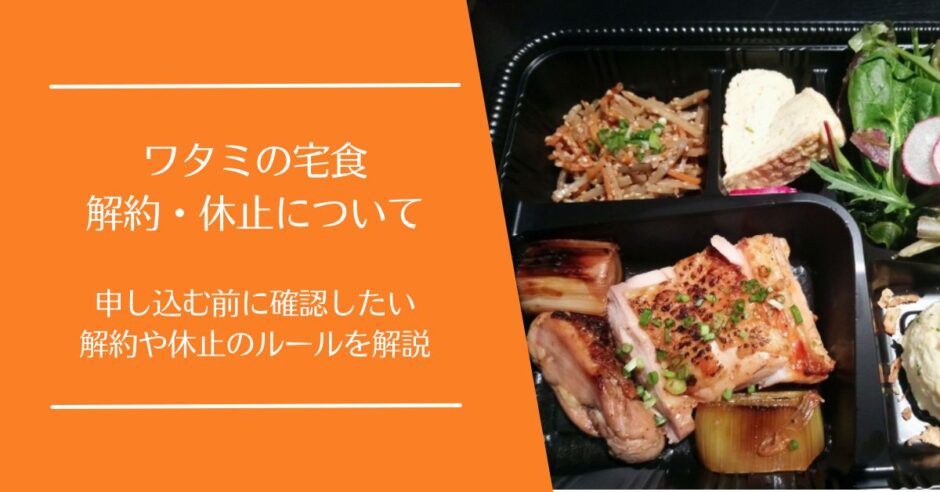 ワタミの宅食の解約