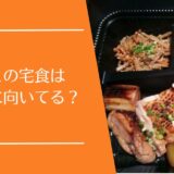 ワタミの宅食は高齢者に向いている？
