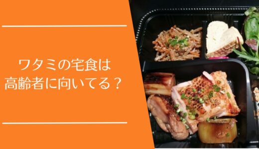 ワタミの宅食は高齢者に向いている？親に使う前に知っておきたい注意点まとめ