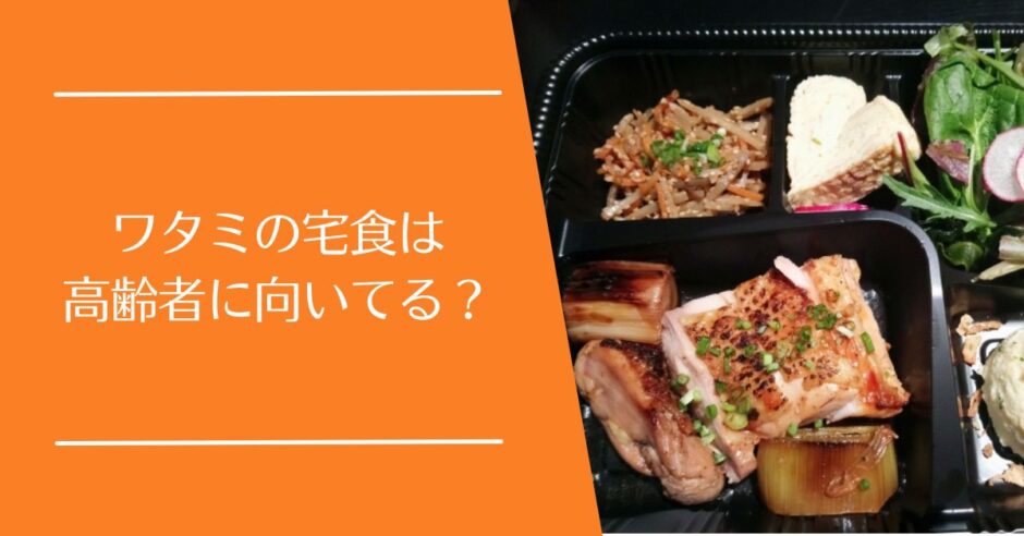 ワタミの宅食は高齢者に向いている？