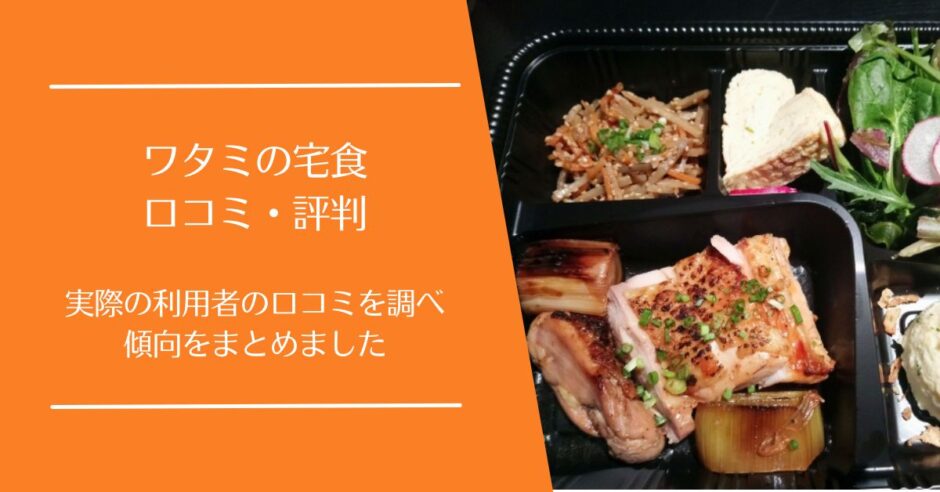 ワタミの宅食の口コミ・評判