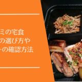 ワタミの宅食のメニュー・コースを比較｜量の違いと選び方をわかりやすく解説