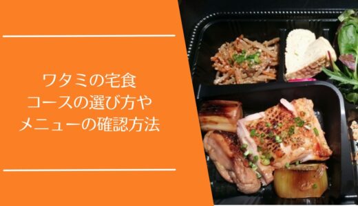 ワタミの宅食のメニューやコース