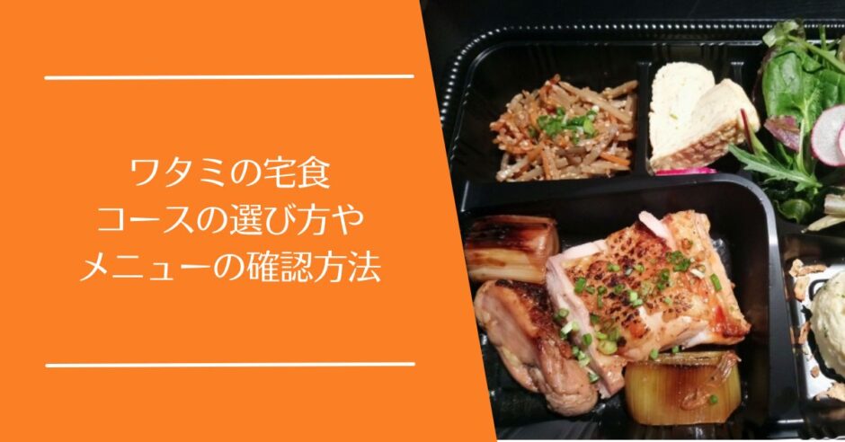 ワタミの宅食のメニューやコース