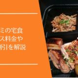ワタミの宅食の料金