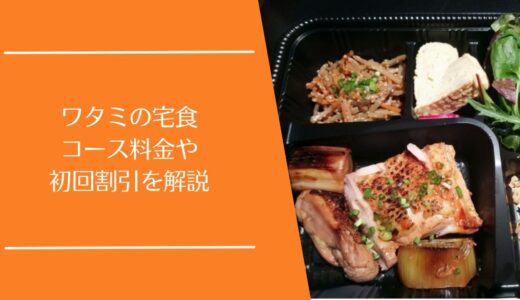 ワタミの宅食の料金はいくら？初回割引・お試し利用の仕組みをわかりやすく解説