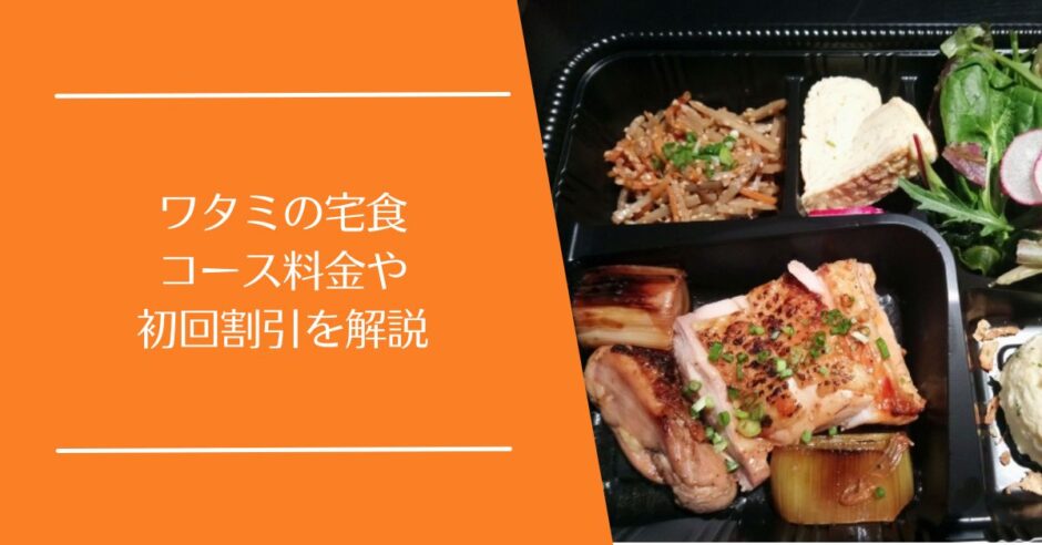 ワタミの宅食の料金