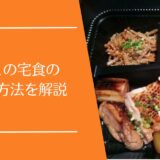 ワタミの宅食の支払い方法を解説｜現金・クレジットカード・口座振替の違い