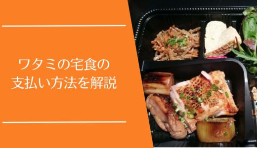 ワタミの宅食の支払い方法を解説｜現金・クレジットカード・口座振替の違い