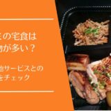ワタミの宅食の添加物は安全？使われる理由と他サービスとの比較を徹底解説