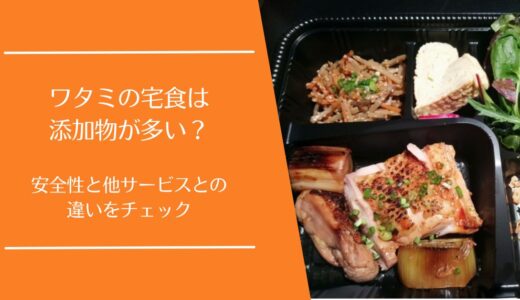 ワタミの宅食の添加物は安全？使われる理由と他サービスとの比較を徹底解説