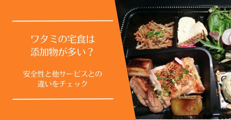 ワタミの宅食の添加物