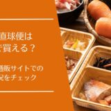 健康直球便はどこで買える？通販と実店舗の取扱状況まとめ
