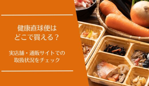 健康直球便はどこで買える？通販と実店舗の取扱状況まとめ