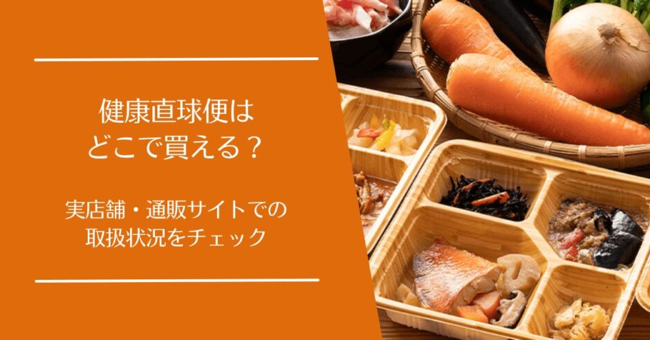 健康直球便はどこで買える？