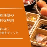 健康直球便の原材料を徹底解説｜国産中心？海外産の有無や確認方法まとめ