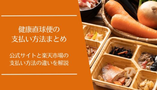 健康直球便の支払い方法まとめ｜公式サイトと楽天市場の違いを解説