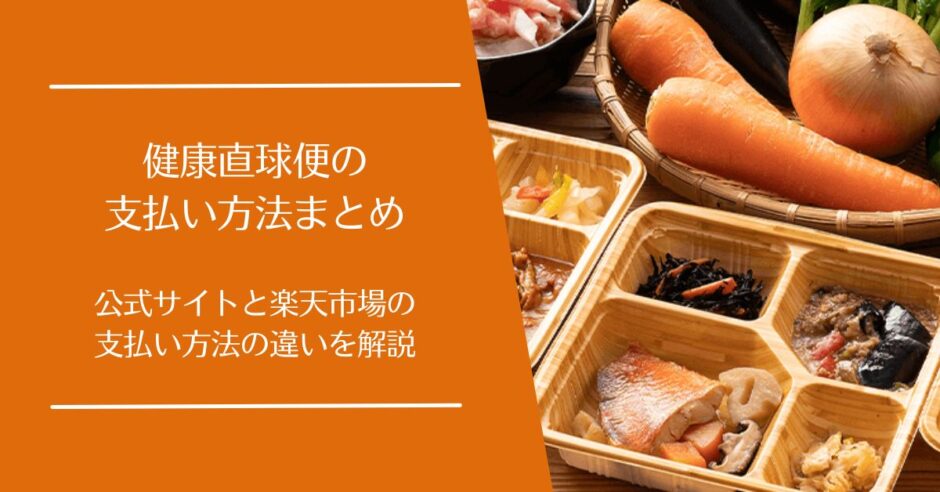 健康直球便の支払い方法