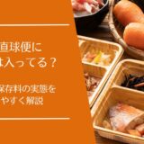健康直球便に添加物は使われている？保存料・安全性をわかりやすく解説