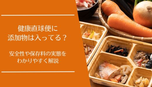 健康直球便に添加物は使われている？保存料・安全性をわかりやすく解説