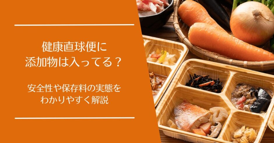 健康直球便に添加物は入っている？