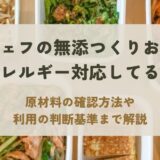 シェフの無添つくりおきはアレルギー対応している？子どもでも使えるか徹底解説