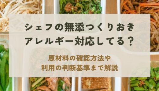 シェフの無添つくりおきはアレルギー対応している？